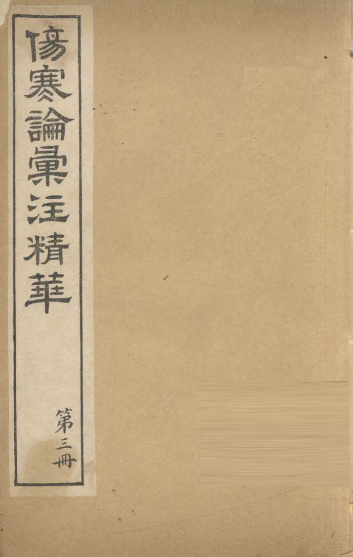 伤寒论汇注精华  第3册